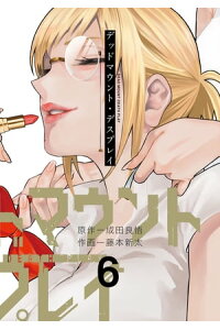 楽天kobo電子書籍ストア デッドマウント デスプレイ 6巻 成田良悟 楽天kobo電子書籍ストア デッドマウント デスプレイ 6巻 成田良悟